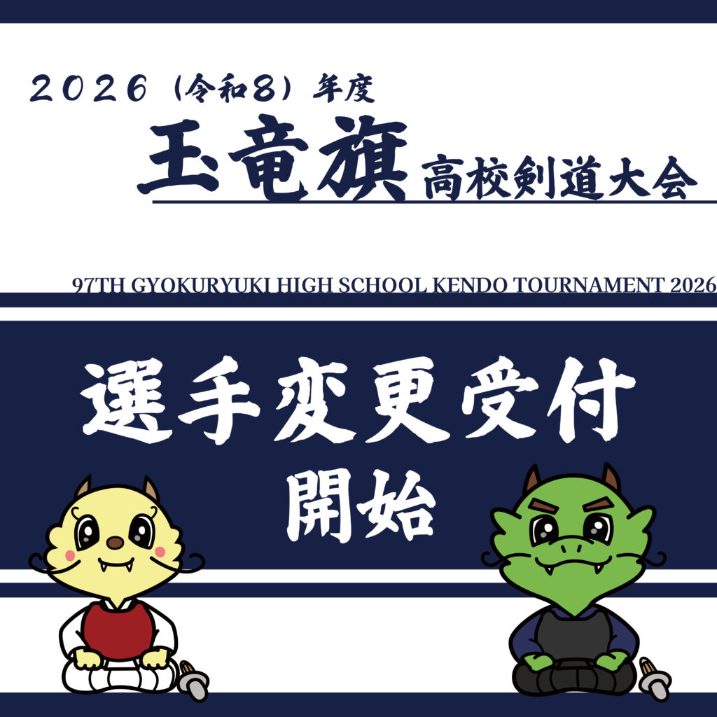 玉竜旗高校剣道大会2026【公式サイト】